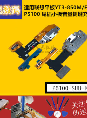 适用联想平板yt3-850m尾插小板