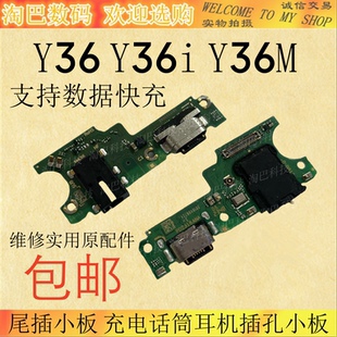 适用于vivo Y36i Y36 Y36M尾插小板 充电话筒耳机插孔小板排线