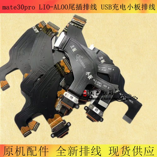 华为充电usb尾插排线
