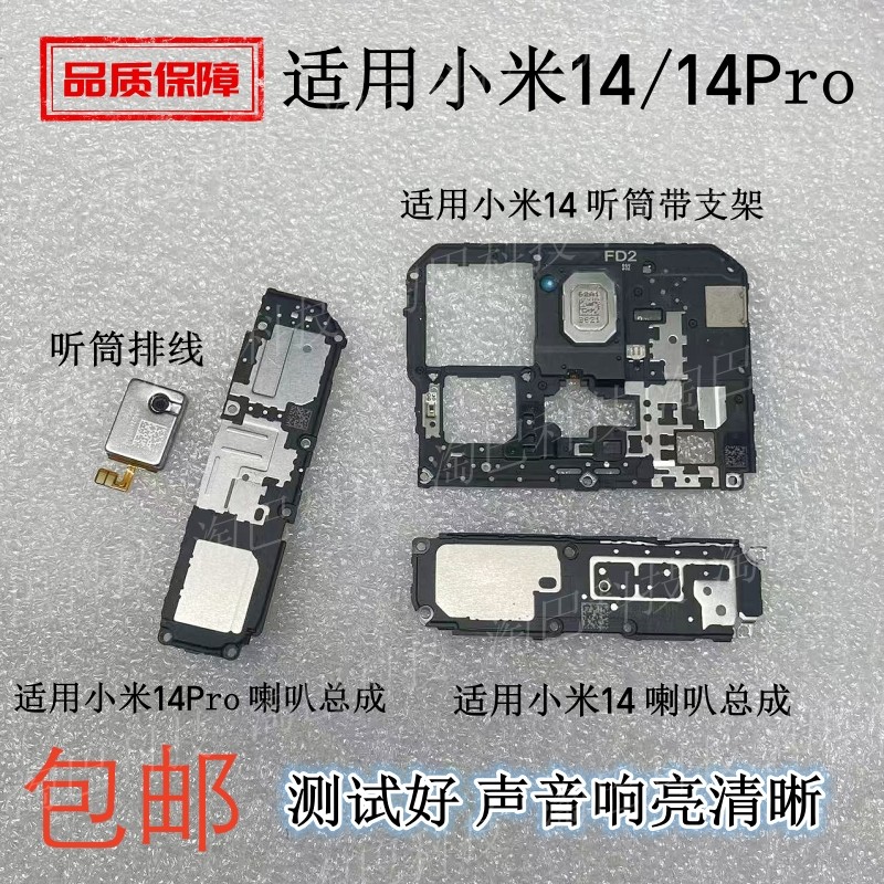 适用小米14/14Pro喇叭总成听筒图片