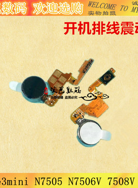 适用三星note3mini N7505开机排线N7506V 7508V震动器N750开机键