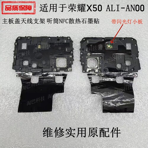 适用于荣耀X50主板盖天线支架
