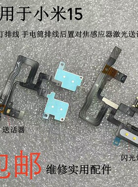适用小米15闪光灯排线送话排线