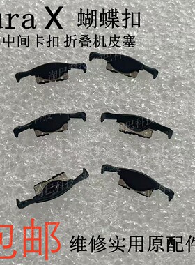PuraX蝴蝶扣转轴中间卡扣