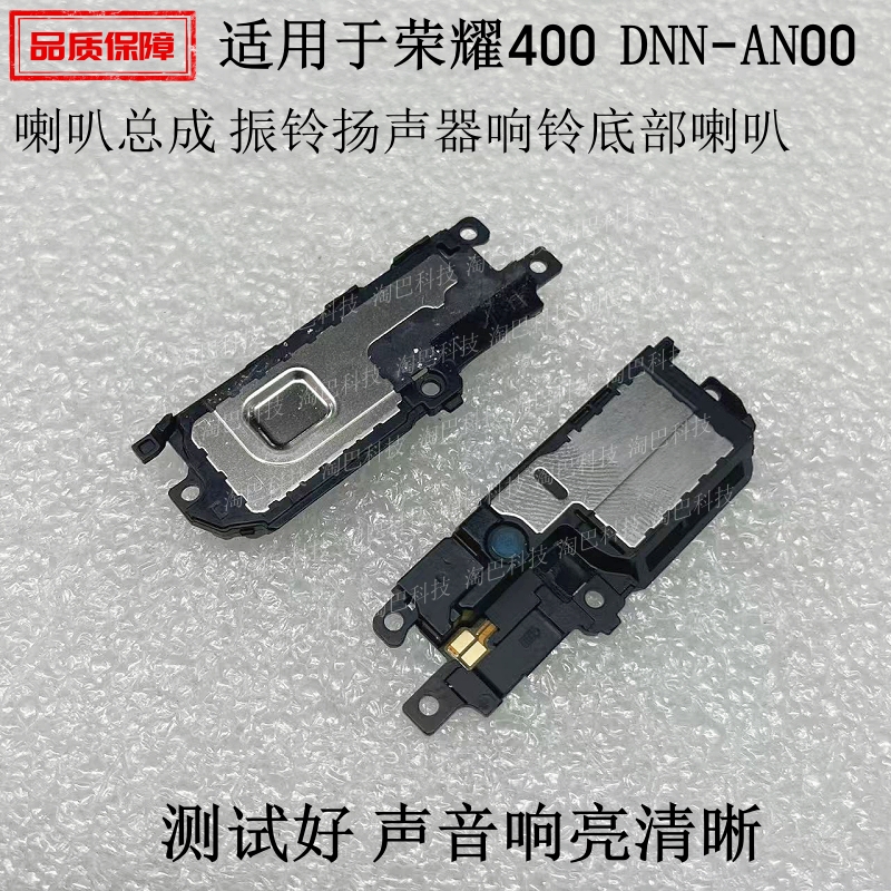 适用于荣耀400喇叭总成
