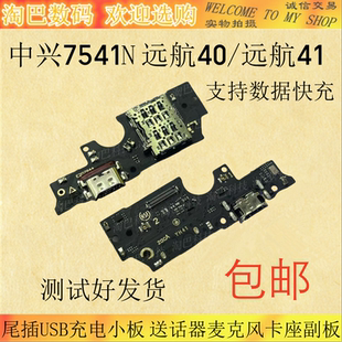 适用于中兴7541N尾插USB充电小板远航40/41送话器麦克风卡座副板