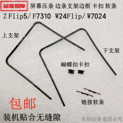 ZFlip5F7310屏幕支架边条卡扣条
