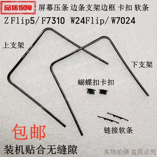 ZFlip5F7310屏幕支架边条卡扣条