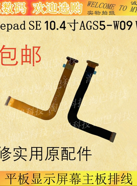 适用于华为平板matepad SE 10.4寸AGS5-W09 W00 显示屏幕主板排线