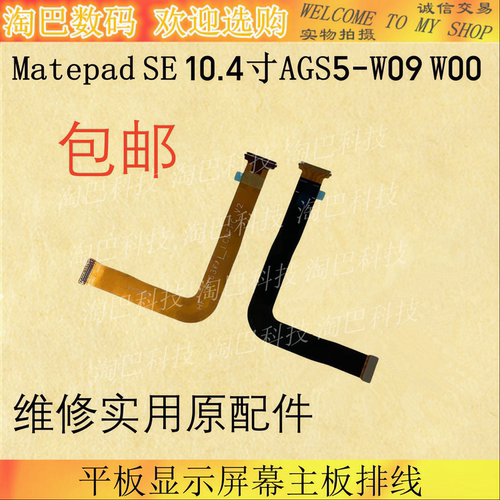 matepadSE10.4AGS5-W09显示排线