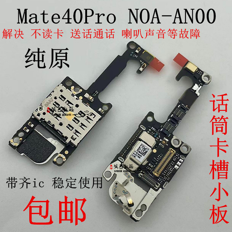 适用华为Mate40Pro卡槽小板 NOA-AN00送话器话筒天线座卡座手机