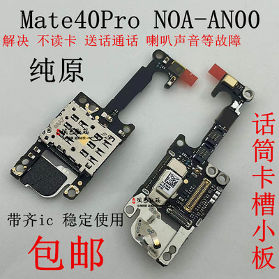 适用华为Mate40Pro卡槽小板 NOA-AN00送话器话筒天线座卡座手机