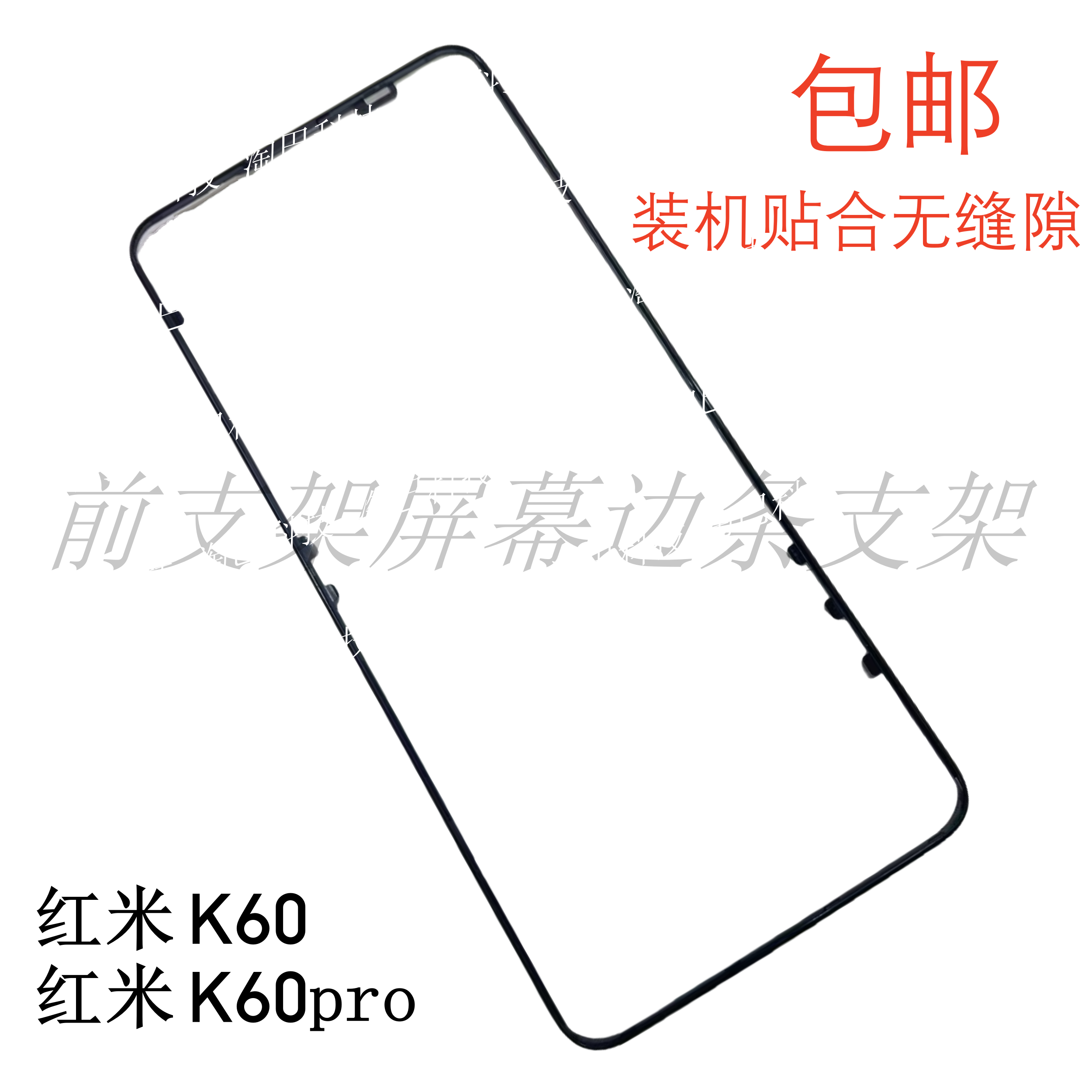 红米K60K60pro屏幕支架边条