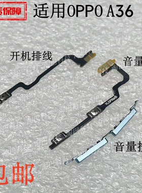 适用于OPPO A36开机音量排线 OPPOA36开机音量键PESM10电源锁屏键
