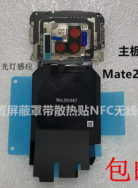 淘巴主板盖适用华为Mate20RS 手机内置屏蔽罩带散热贴NFC无线充电