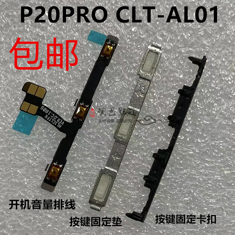 适用华为P20PRO开机音量排线 固定侧键垫子 按键卡扣铁片CLT-AL01 3C数码配件 手机零部件 原图主图