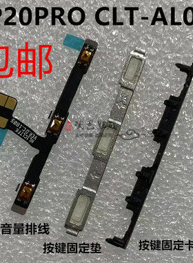 适用华为P20PRO开机音量排线 固定侧键垫子 按键卡扣铁片CLT-AL01