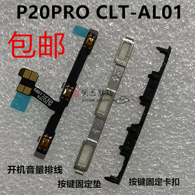 P20PRO开机音量排线固定垫子卡扣