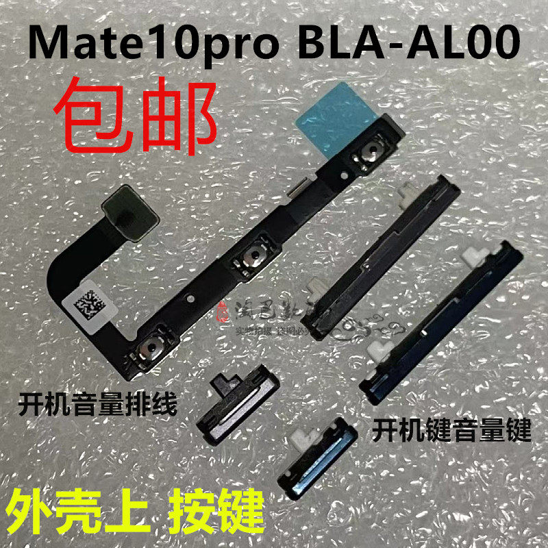 华为mate10pro开机键音量键侧键
