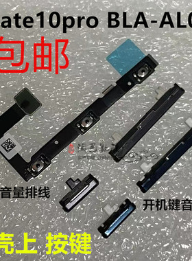 淘巴侧键按键适用于华为mate10pro开机键上下音量键塑料开关电源