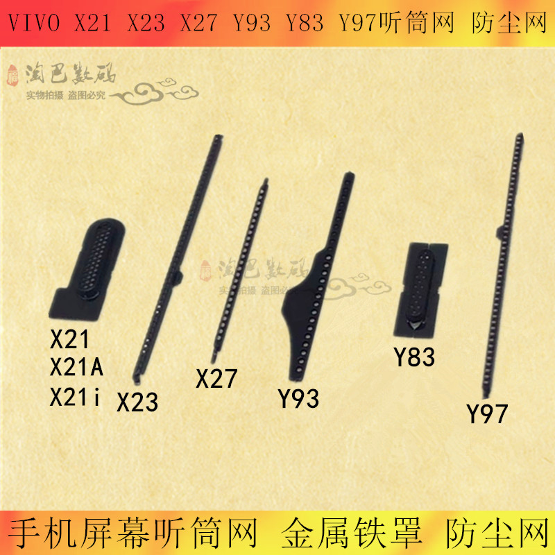 适用VIVO X21A/i X23 X27 Y93/S Y83 Y97听筒网屏幕铁罩防尘网Z3-封面