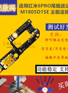适用redmi红米6PRO尾插小板M1805D1SE送话器充电USB 主板连接排线