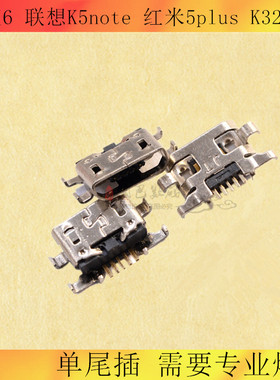 适用魅族 魅蓝6 联想K5note 红米5plus K32c36U尾插充电口USB接口