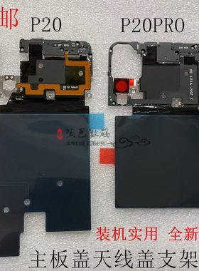 华为P20P20Pro手机原装主板盖