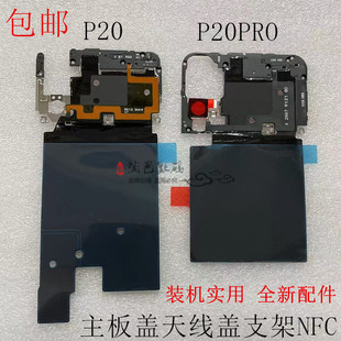 适用华为P20 P20Pro手机原装主板盖天线盖支架nfc排线听筒石墨贴