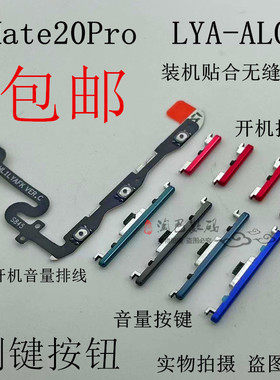 适用华为Mate20pro开机按键LYA-AL00音量键 电源侧键开关按钮排线