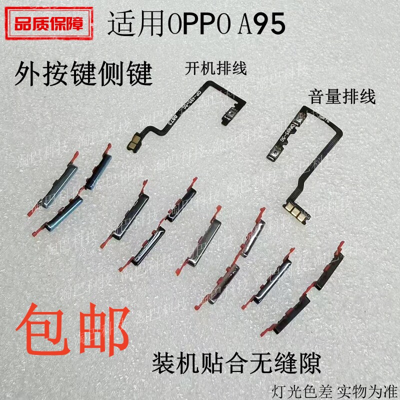 适用于OPPO A95开机排线 5G版开机键音量键排线 开关电源按键侧键