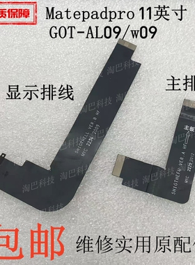 适用于华为matepadpro 11英寸屏幕连接显示主板排线 GOT-AL09/w09