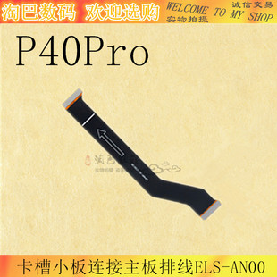 适用于华为P40Pro +卡槽小板连接主板排线ELS-AN00尾插排线
