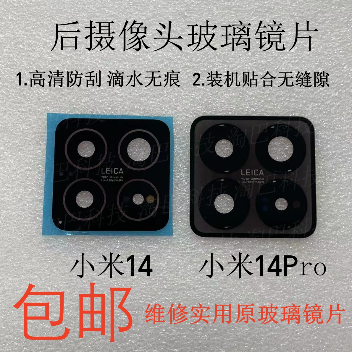 小米14/14Pro后摄像头玻璃镜片