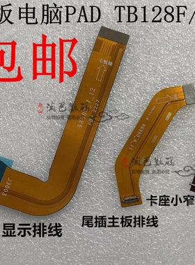 联想平板PADTB128FU显示排线