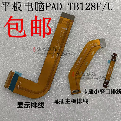 联想平板PADTB128FU显示排线