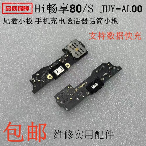 适用华为Hi畅享80/80S尾插小板