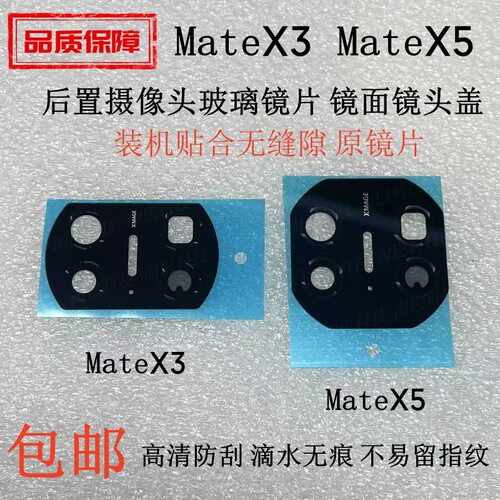 MateX3MateX5后摄像头玻璃镜片