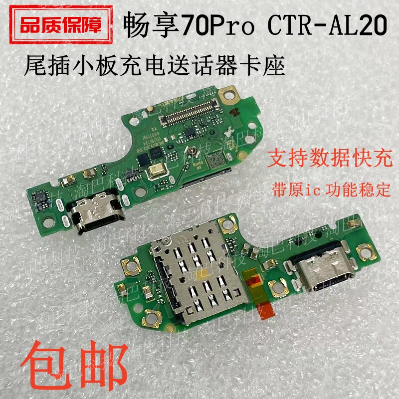 适用于畅享70Pro尾插小板