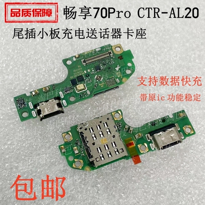 适用于畅享70Pro尾插小板