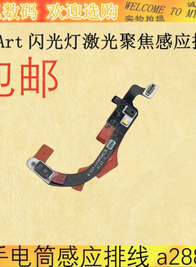 适用于华为P60art闪光灯激光聚焦感应排线 手电筒感应排线a2884