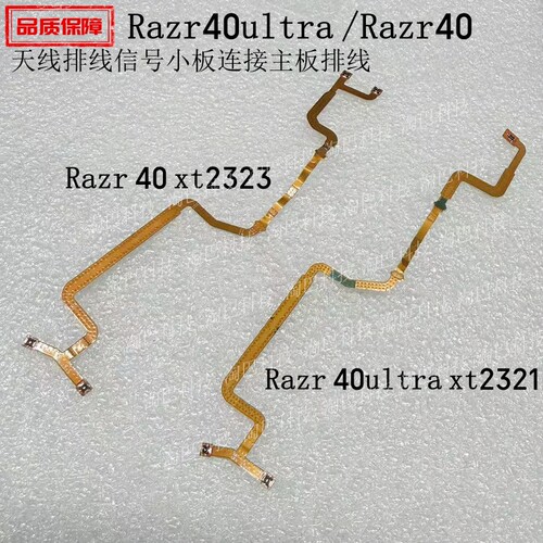 Razr40/40Ultra天线信号小板排线