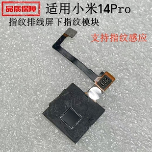 指纹解锁键模块 屏下指纹键 适用于小米14Pro 指纹排线