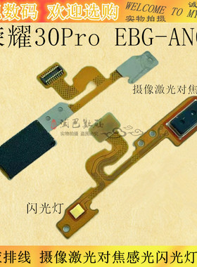 适用华为荣耀30Pro感应排线 摄像激光对焦感光闪光灯排线EBG-AN00