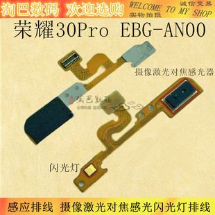 适用华为荣耀30Pro感应排线 摄像激光对焦感光闪光灯排线EBG-AN00