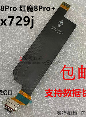 适用于努比亚 红魔8Pro 红魔8Pro+ 尾插排线 nx729j 手机充电口排