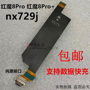 适用于努比亚 红魔8Pro 红魔8Pro+ 尾插排线 nx729j 手机充电口排