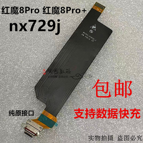 适用红魔8Pro/8Pro+尾插充电排线