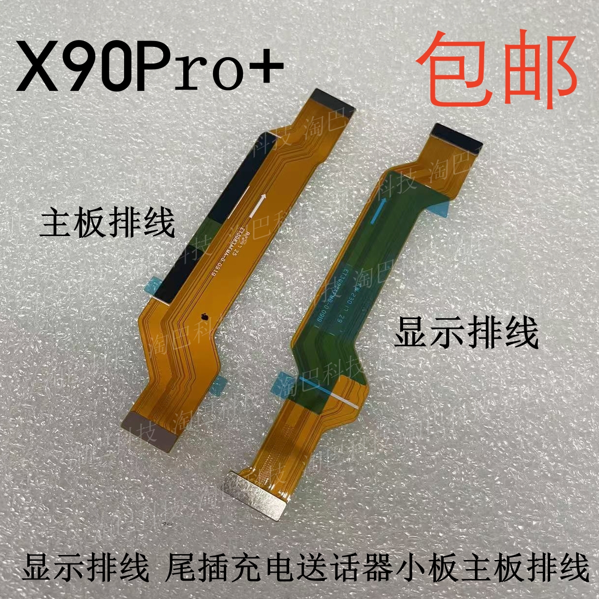 vivoX90Pro+显示排线主板排线