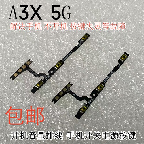 OPPOA3X5G开机音量排线